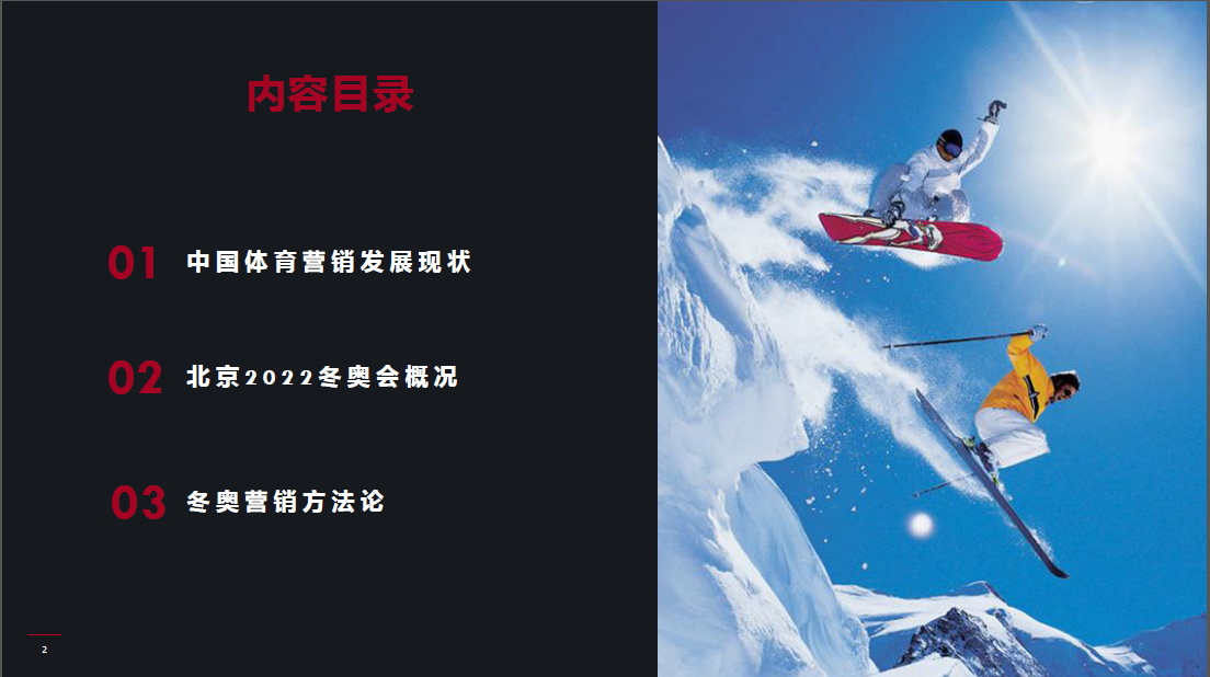 2022北京冬奥会营销策划方案