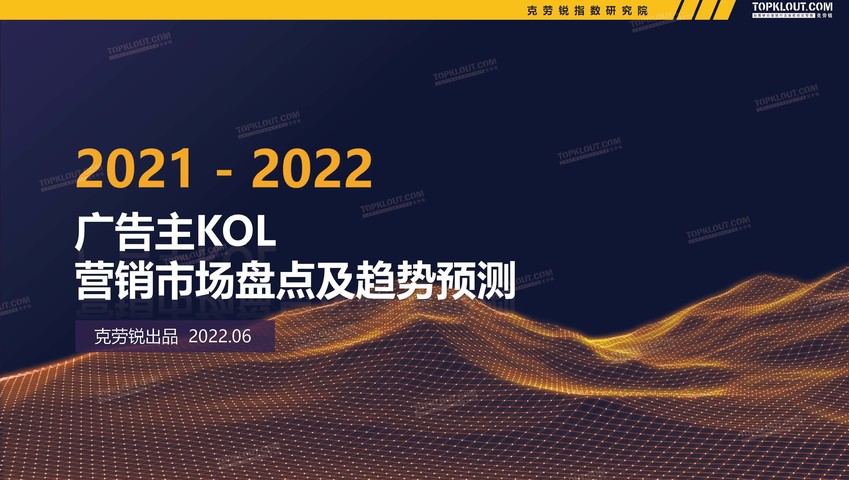 2021年-2022年广告主KOL营销市场盘点及趋势报告