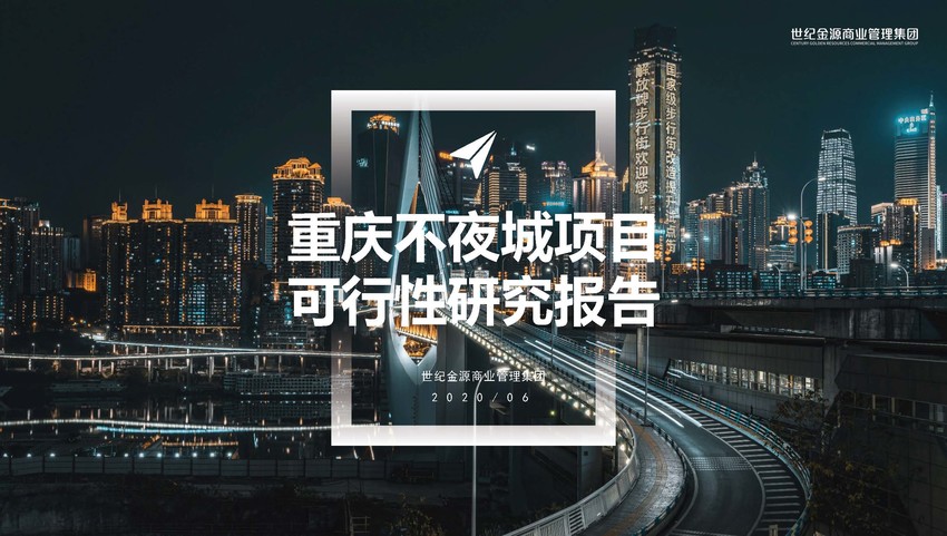 重庆不夜城项目可行性研究报告方案