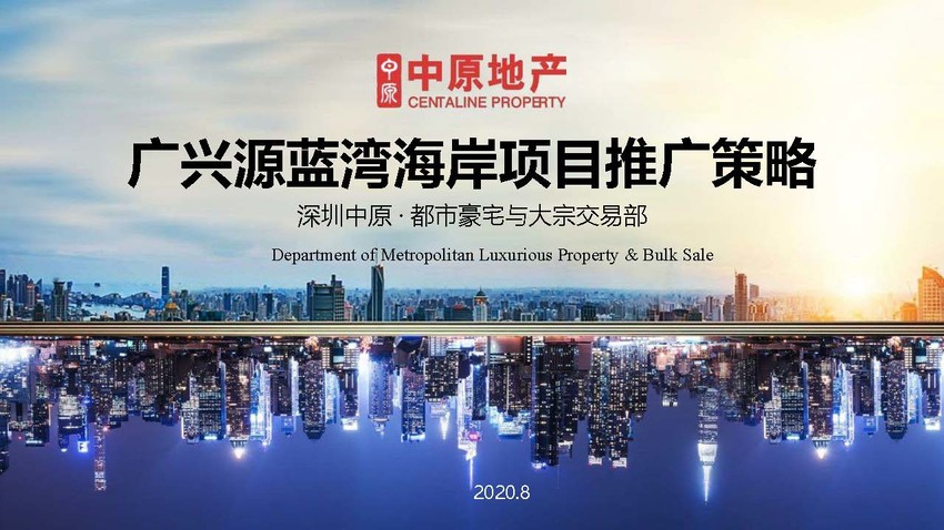 深圳蓝湾海岸公寓项目推广策略方案
