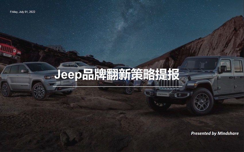 Jeep汽车品牌翻新策略提报