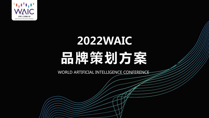 WAIC世界人工智能大会品牌策划方案