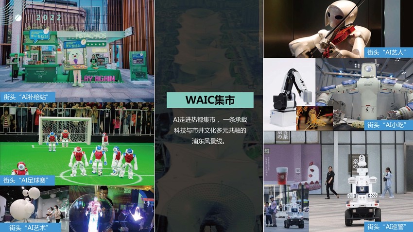 WAIC世界人工智能大会品牌策划方案