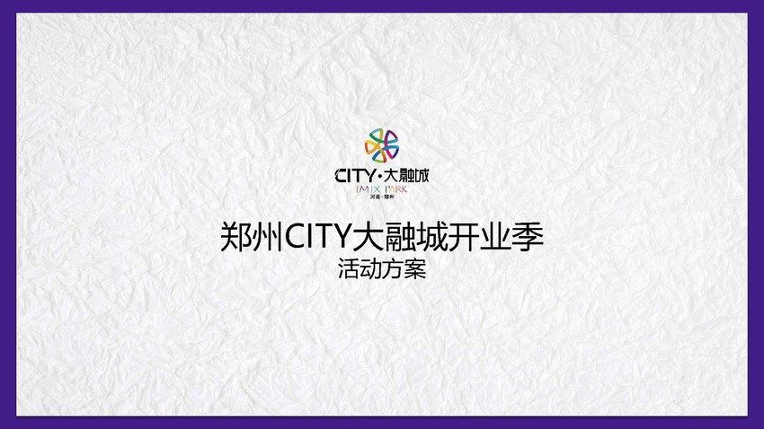 郑州CITY大融城开业季活动策划方案