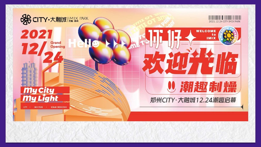 郑州CITY大融城开业季活动策划方案