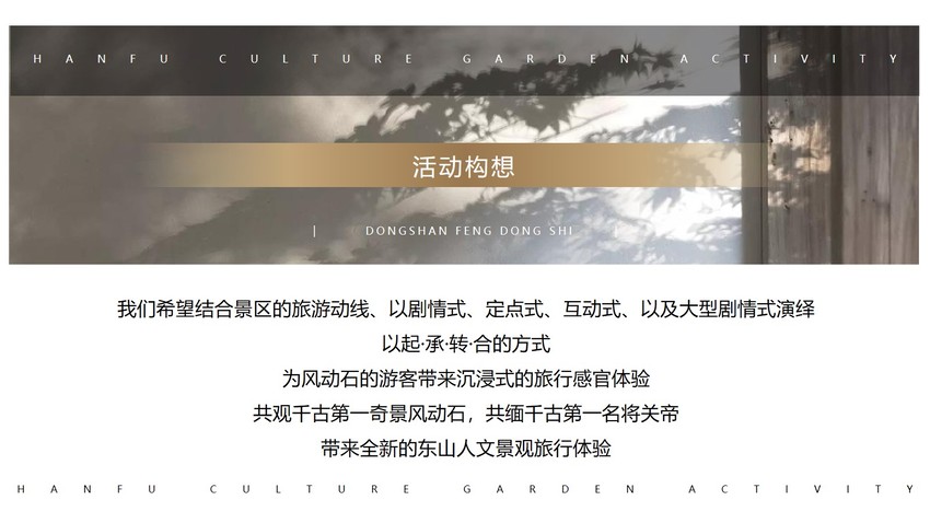 风动石景区汉文化游园活动策划方案（7月-12月）