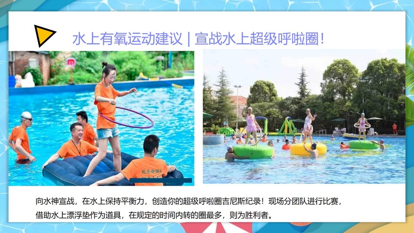 夏日泳池水上趣乐会活动策划方案