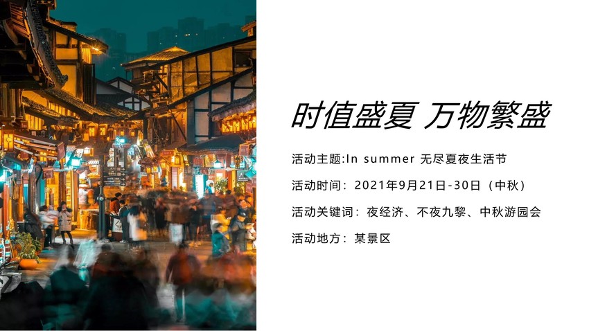 景区夏季“夜市生活节”活动策划方案
