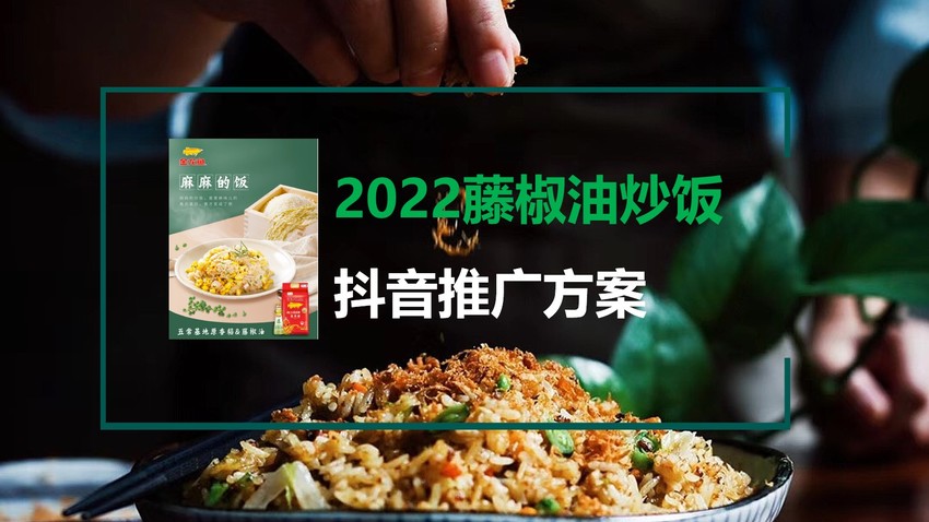 2022藤椒油炒饭|抖音推广方案