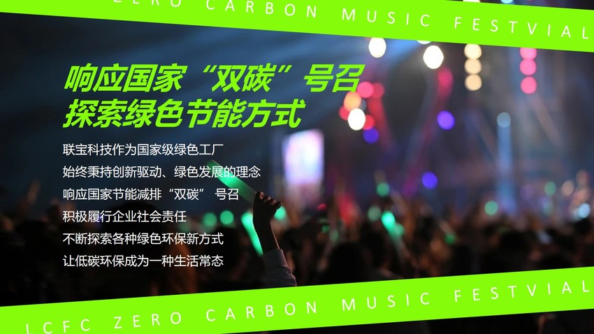 2022“零”碳音乐节活动策划方案