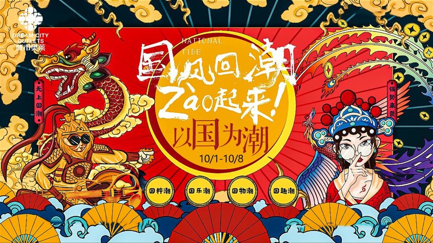 商业广场国庆+中秋系列“国风回潮”活动策划方案