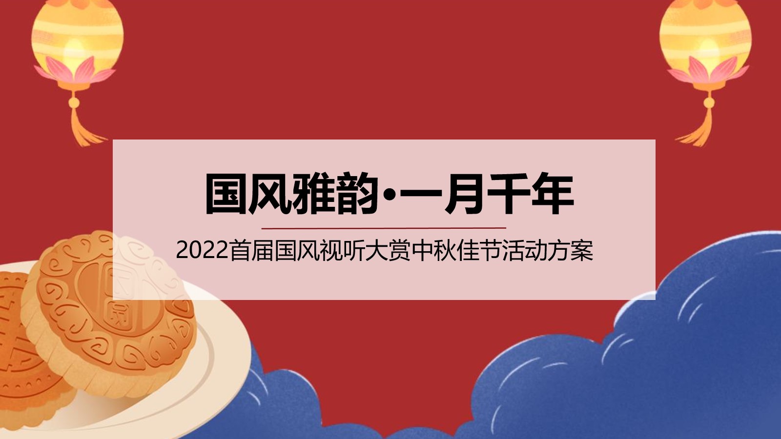 2022首届国风视听大赏中秋佳节活动方案