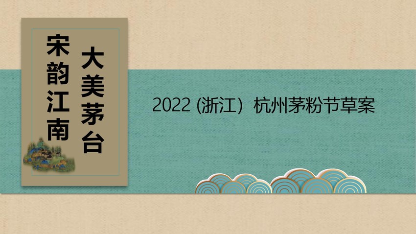 2022年茅台（大美茅台·宋韵江南）茅粉节活动策划方案