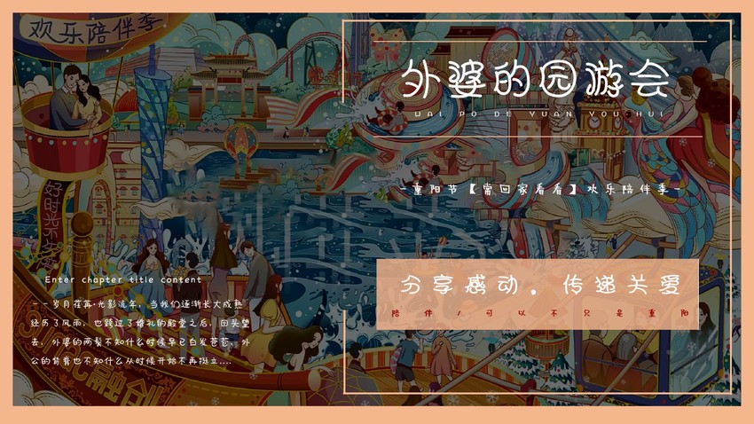 重阳文化节“外婆的游园会”主题活动策划方案