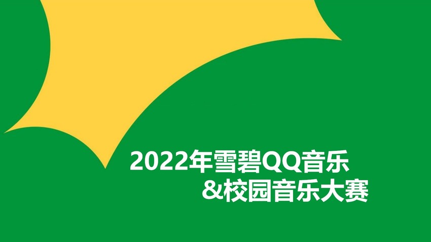 2022年雪碧QQ音乐&校园音乐大赛活动策划方案