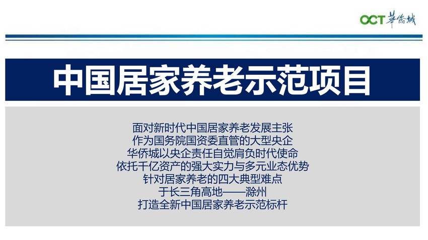 华侨城滁州F04康养项目推介会策划方案