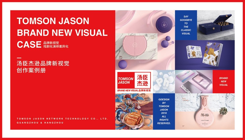 汤臣杰逊品牌新视觉设计创作案例手册