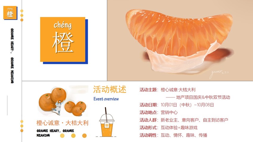 营销中心国庆「橙心诚意」主题活动企划方案