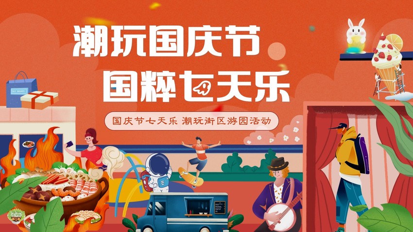 国庆节七天乐|潮玩街区游园活动策划方案
