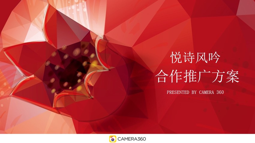 悦诗风吟品牌&CAMERA 360平台合作推广方案