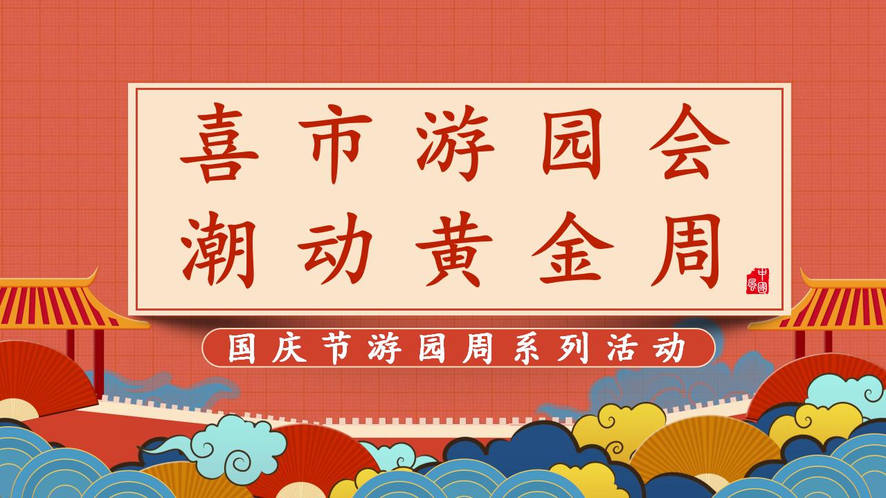 国庆「喜市游园会，潮动黄金周」主题活动策划方案