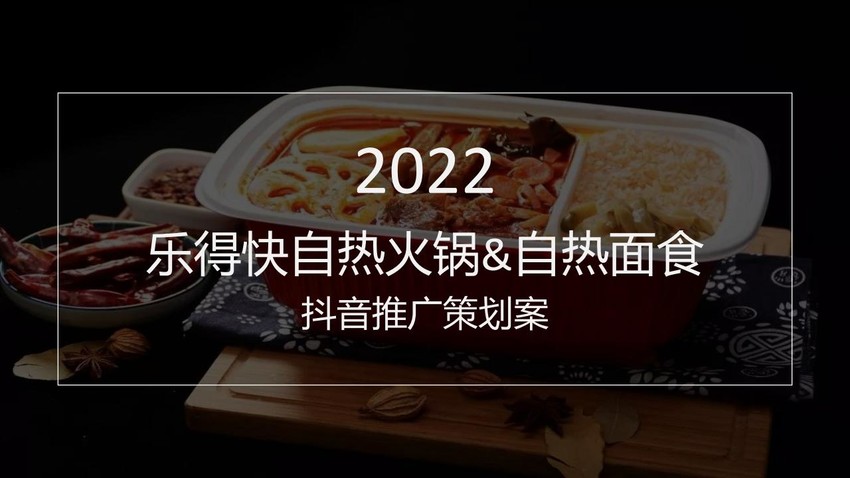 2022年乐得快自热火锅&自热面食|抖音推广策划案