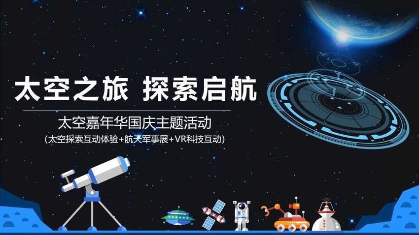 太空嘉年华国庆主题活动策划方案