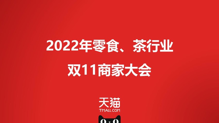 2022年零食、茶行业双11商家大会营销策划方案
