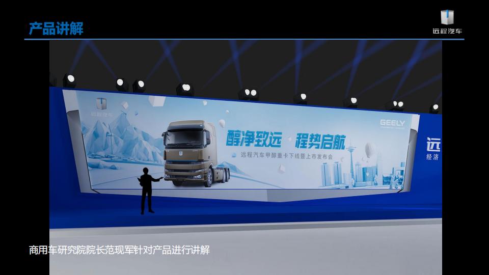 吉利新能源远程汽车甲醇重卡汽车上市发布会策划方案