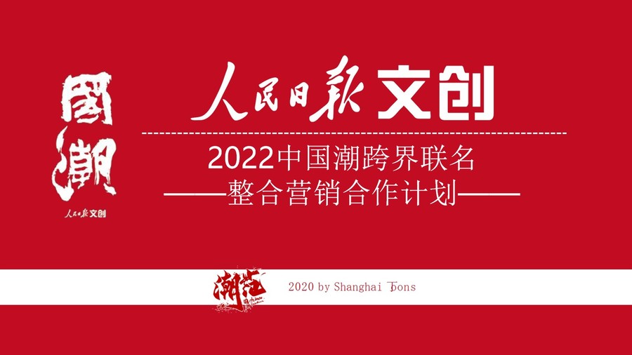 2022中国潮跨界联名整合营销策划方案