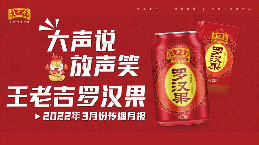 王老吉罗汉果饮料品牌营销传播方案