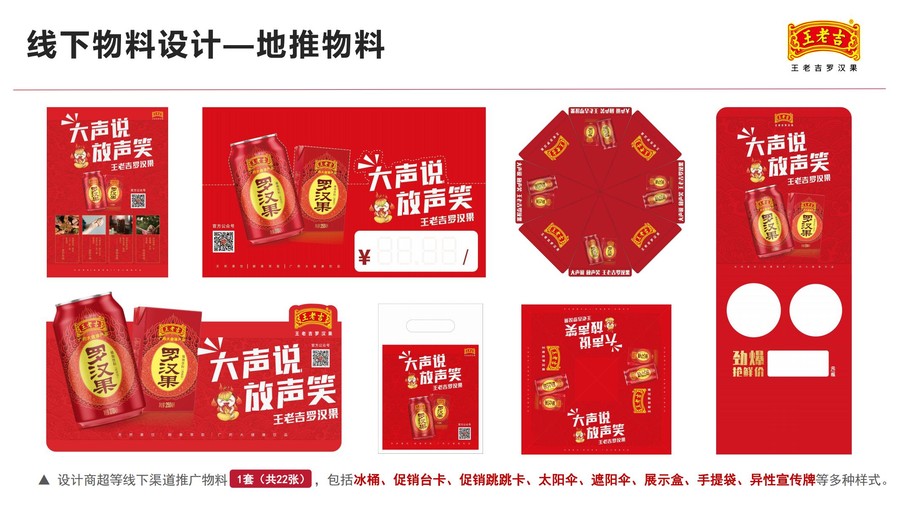 王老吉罗汉果饮料品牌营销传播方案