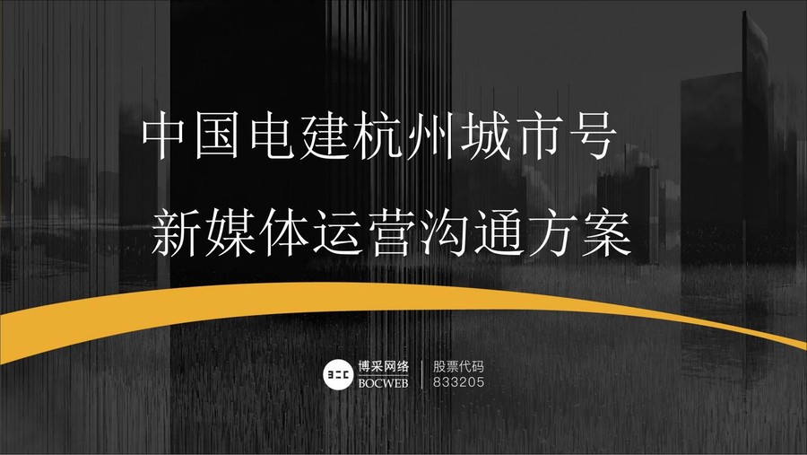 中国电建杭州城市号新媒体运营推广方案
