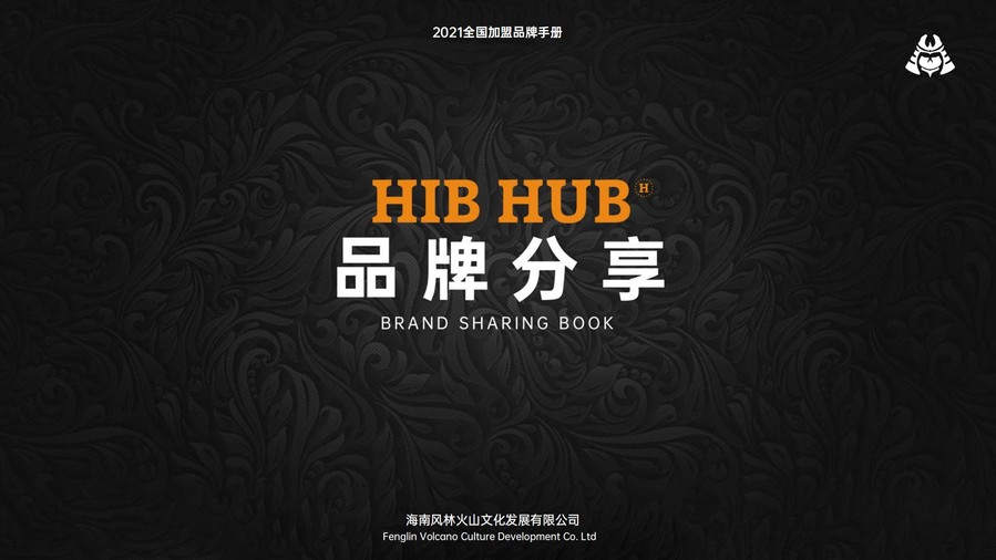 HIBHUB(H公社)西餐品牌招商加盟手册