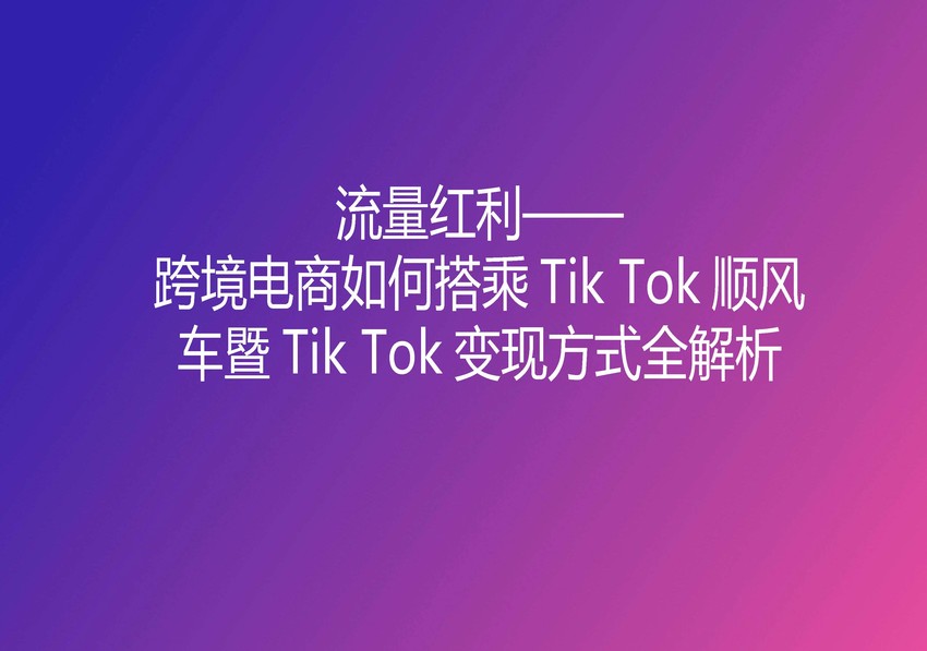 跨境电商Tik Tok抖音变现解析手册