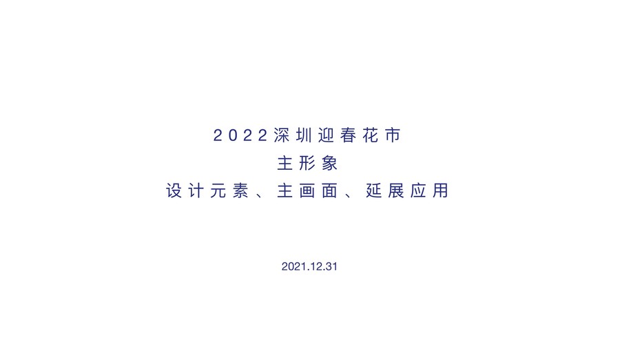 2022年深圳迎春花市设计方案