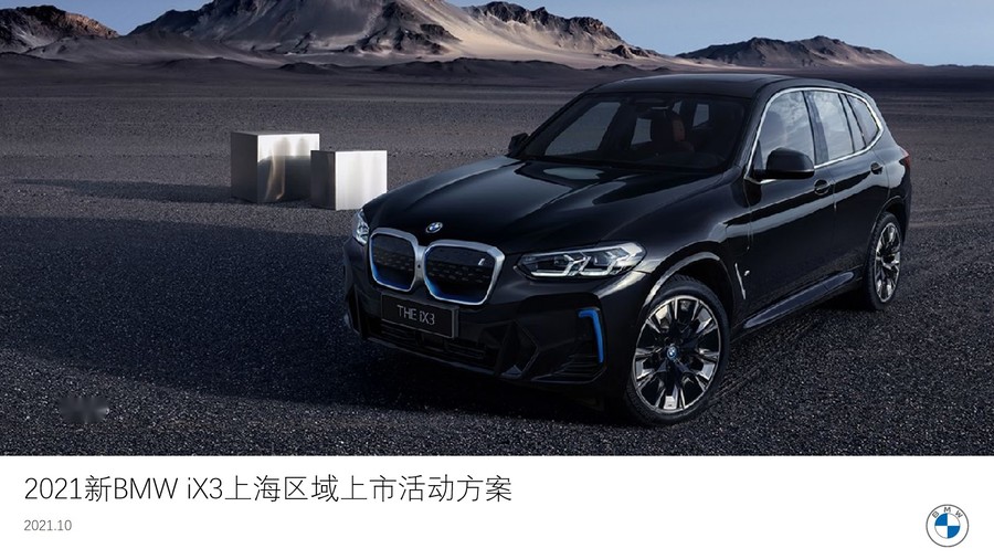 新BMW iX3上海区域上市活动策划方案