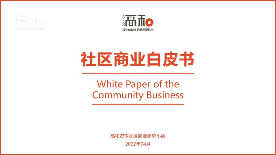社区商业白皮书(高和出品)