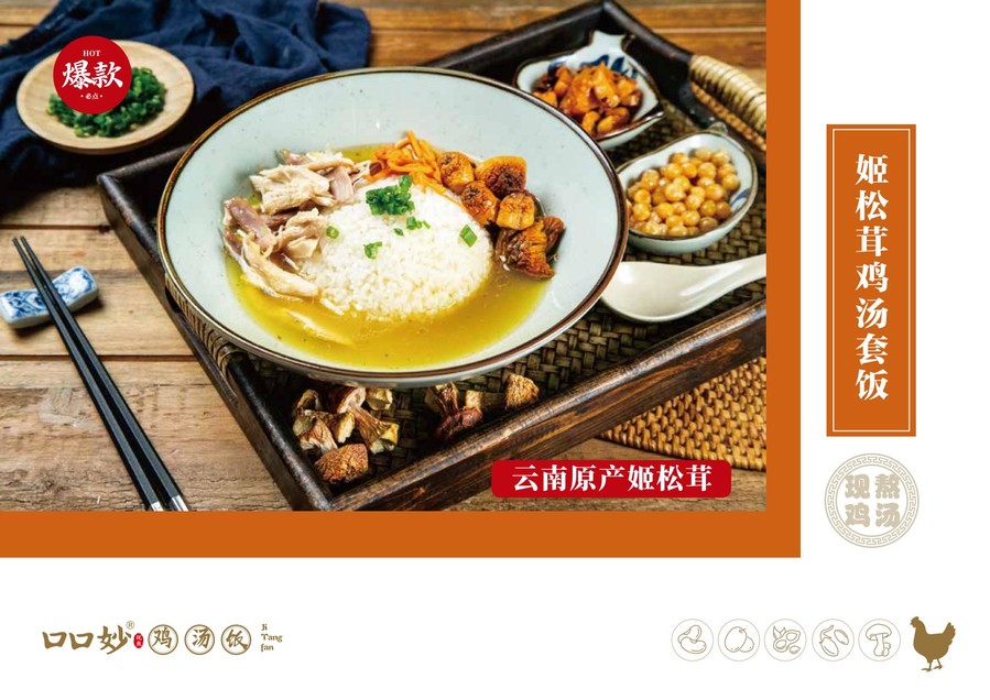 口口妙鸡汤饭餐饮美食品牌手册2.0(品牌加盟手册)