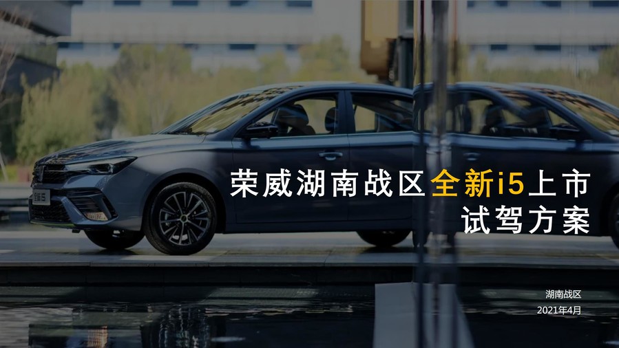 荣威汽车|全新i5上市试驾活动策划方案