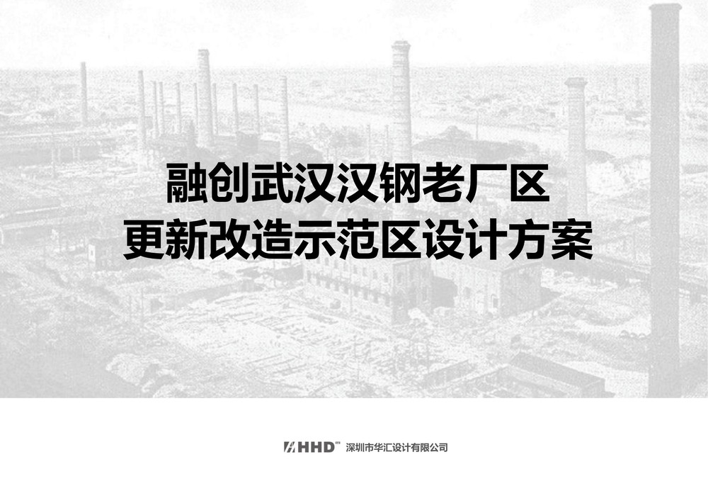 融创武汉汉钢老厂区更新改造示范区设计方案