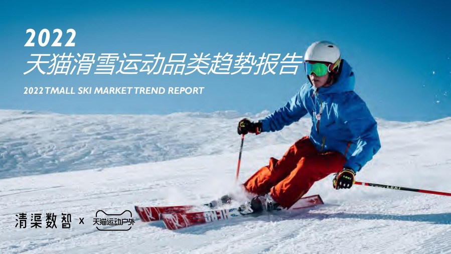 2022年天猫滑雪运动品类趋势分析报告