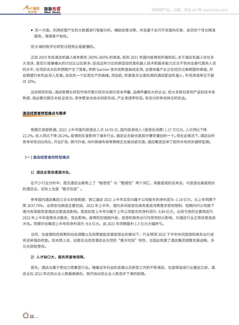 2022年中国智能人居产业研究分析报告