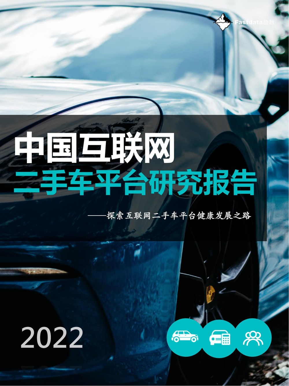 中国互联网二手车平台研究分析报告