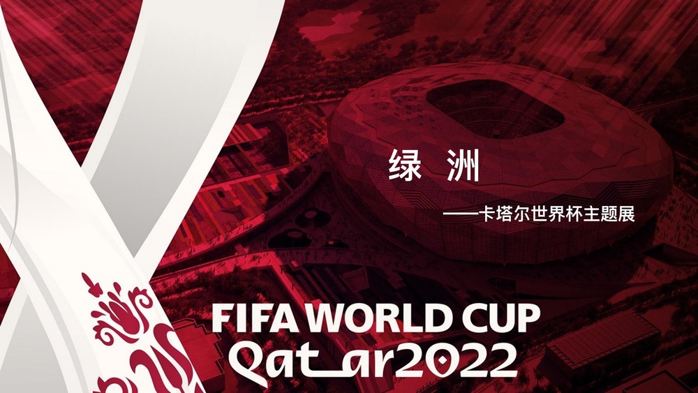 绿洲卡塔尔世界杯快闪主题展活动策划方案