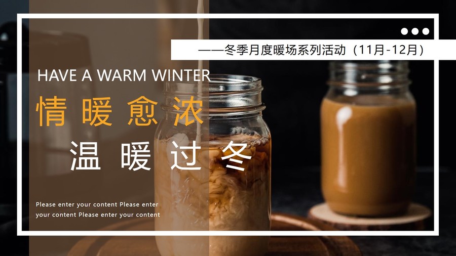 营销中心冬季（11月-12月）月度暖场系列活动策划方案