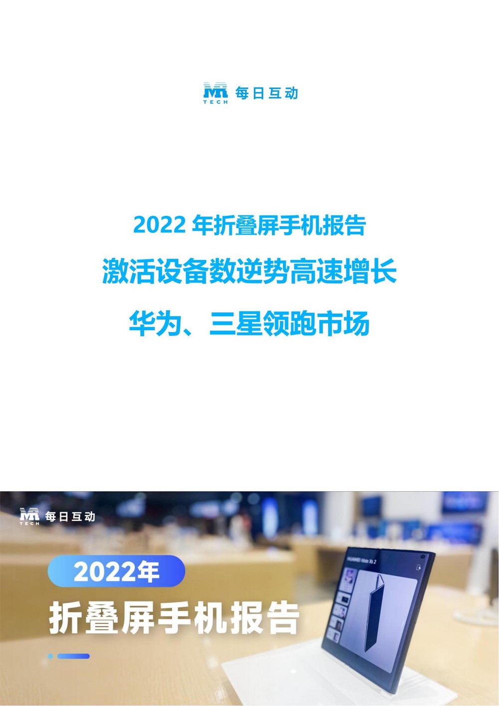 2022年折叠屏手机市场分析报告