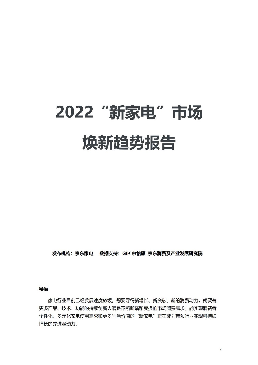 2022“新家电”市场焕新趋势分析报告