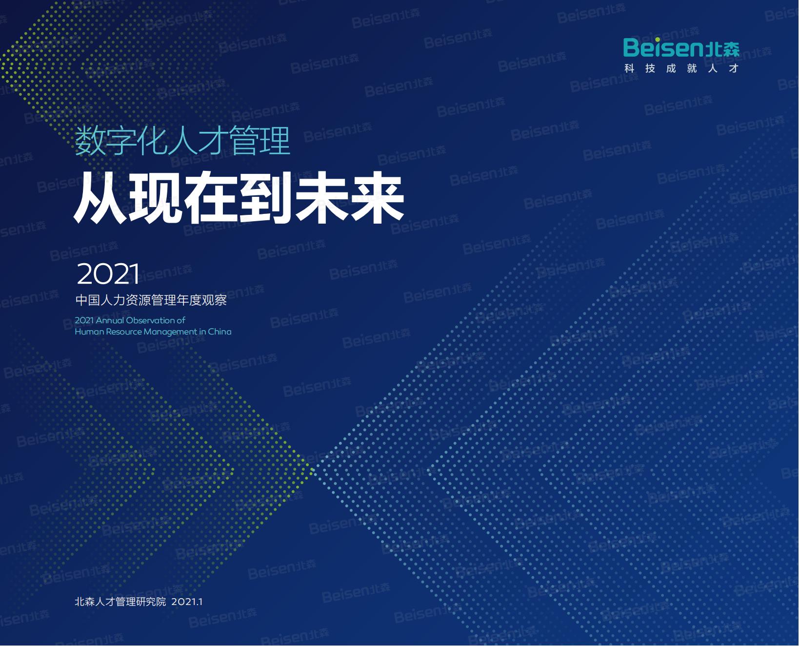 2022年中国人力资源管理年度观察分析报告手册