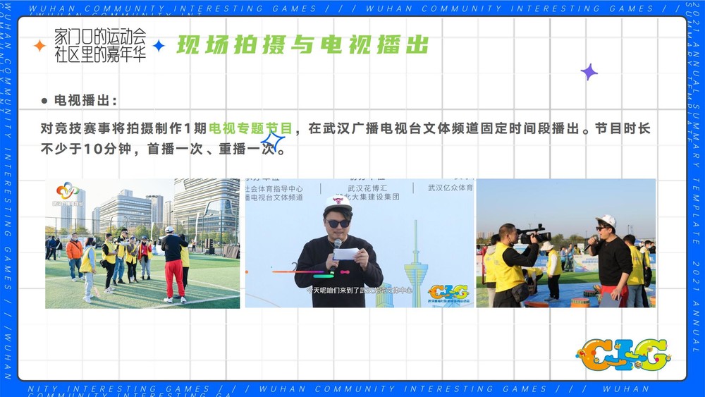 武汉社区趣味体育运动会活动策划方案